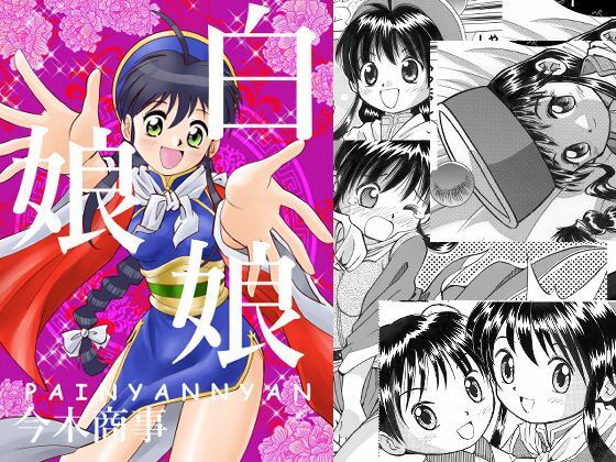 「d_598946 白娘娘（新装版）」のサムネイル画像