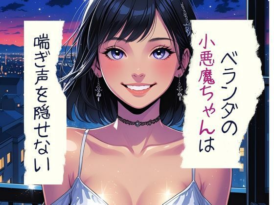 「d_599121 ベランダの小悪魔ちゃんは喘ぎ声を隠せない」のサムネイル画像