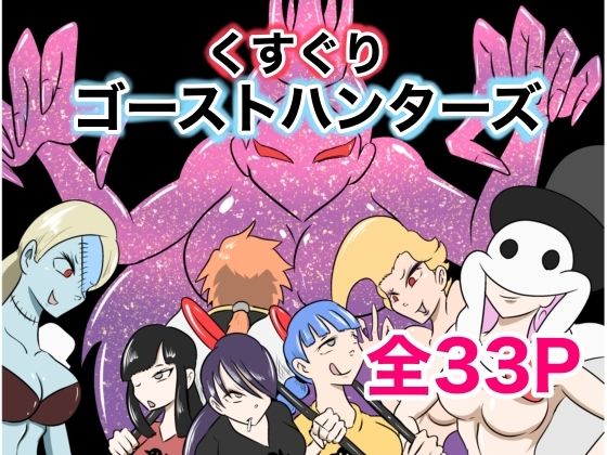 「d_599181 くすぐりゴーストハンターズ─完結編─」のサムネイル画像