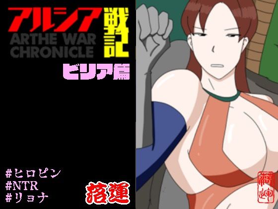 「d_599210 アルシア戦記 ビリア篇」のサムネイル画像