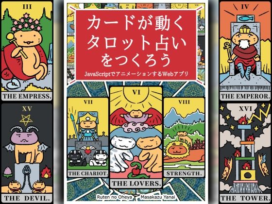 「d_599233 カードが動くタロット占いをつくろう JavaScriptでアニメーションするWebアプリ」のサムネイル画像