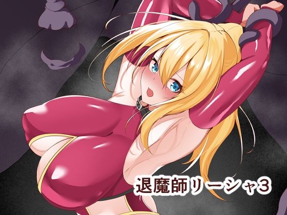 「d_599253 退魔師リーシャ3」のサムネイル画像