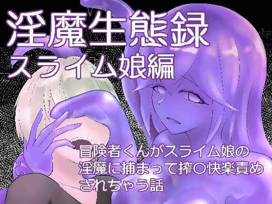 「d_599341 淫魔生態録 スライム娘編」のサムネイル画像