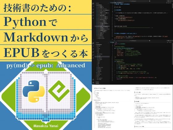 「d_599346 技術書のための:PythonでMarkdownからEPUBをつくる本」のサムネイル画像