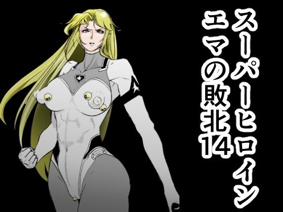 「d_599405 スーパーヒロインエマの敗北14」のサムネイル画像