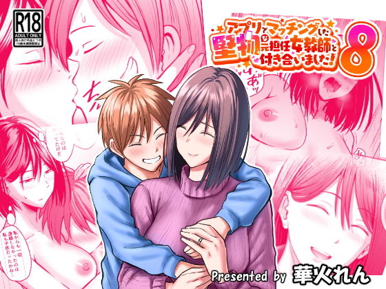 「d_599445 アプリでマッチングした堅物な元担任女教師と付き合いました！8」のサムネイル画像