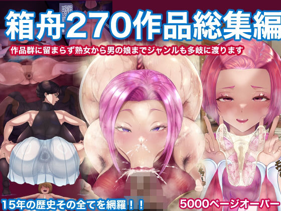 「d_599468 箱舟270作品総集編」のサムネイル画像