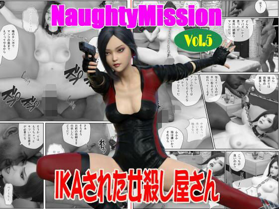「d_599721 Naughty Mission Vol.5 IKAさられた女殺し屋さん」のサムネイル画像