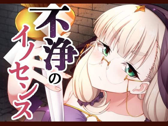 「d_599777 不浄のイノセンス」のサムネイル画像