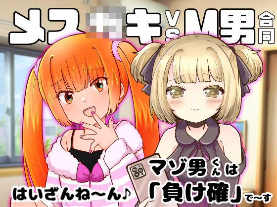 「d_599935 メス○キvsM男合同」のサムネイル画像