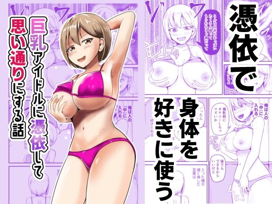 「d_600176 巨乳アイドルに憑依して思い通りにする話」のサムネイル画像