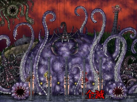 「d_600219 全滅女アドベンチャー」のサムネイル画像