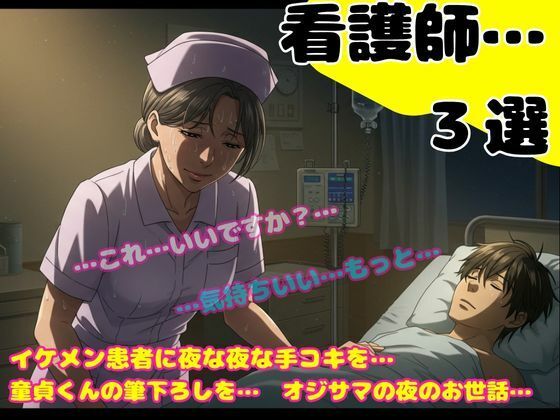 「d_600355 熟女の看護師の誘惑〜24歳のイケメンが入院して夜な夜な手コキをしてあげました〜」のサムネイル画像
