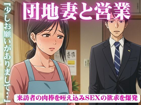 「d_600394 昼下がりの団地妻たち〜来訪者の肉棒を咥え込み〜セールスマン編」のサムネイル画像