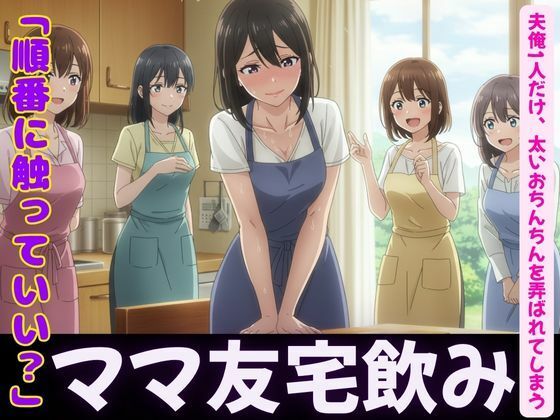 「d_600410 ママ友4人が自宅で飲み会！夫俺1人だけ、太いおちんちんを弄ばれてしまう」のサムネイル画像