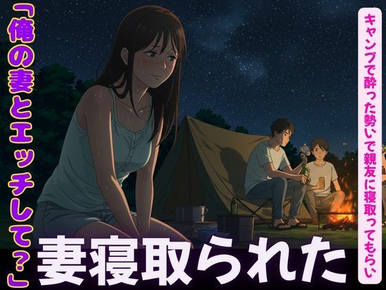 「d_600421 キャンプで親友に僕の妻を寝取らせてみた！妻の恥ずかしそうな背徳感をみつめて、、」のサムネイル画像