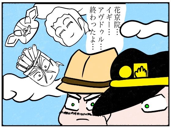 「d_600515 ジョジョの奇妙な4コマ「終わったよ」」のサムネイル画像