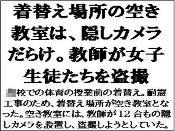 「d_600521 着替え場所の空き教室は、隠しカメラだらけ。教師が女子生徒たちを盗撮」のサムネイル画像