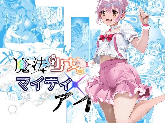 「d_600592 魔法少女マイティ・アイ 第3話「敗北魔法少女前編」」のサムネイル画像