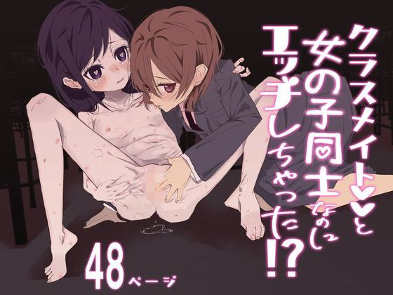 「d_600600 クラスメイトと女の子同士なのにエッチしちゃった！？」のサムネイル画像