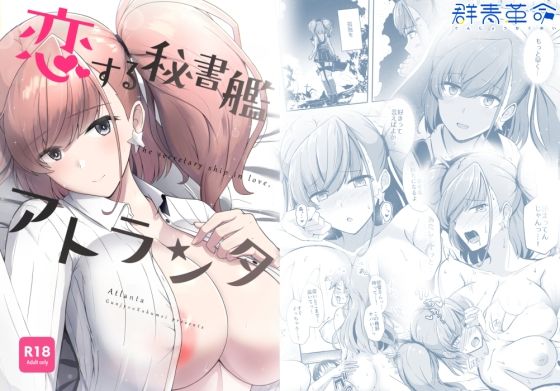「d_600685 恋する秘書艦アトランタ」のサムネイル画像