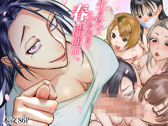 「d_601005 生えたてふたなり 春、開通中」のサムネイル画像