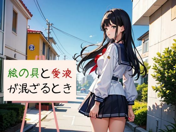 「d_601008 絵の具と愛液が混ざるとき」のサムネイル画像