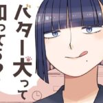 「d_601108 バター犬って知ってる？」のサムネイル画像