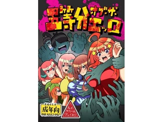 「d_601302 五等分オブザエッロ」のサムネイル画像