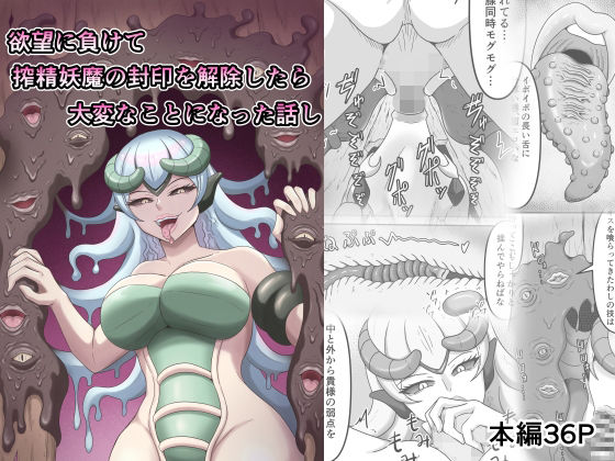 「d_601360 欲望に負けて搾精妖魔の封印を解除したら大変なことになった話し」のサムネイル画像