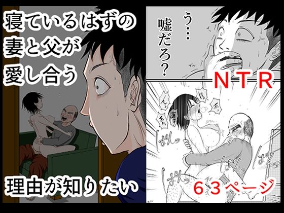 「d_601435 寝ているはずの妻と父が愛し合う理由が知りたい」のサムネイル画像