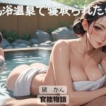 「d_601572 混浴温泉で寝取られた妻〈二人称シリーズ〉」のサムネイル画像