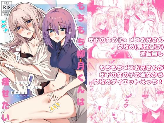 「d_601687 もちもち柳月くんは痩せたい」のサムネイル画像