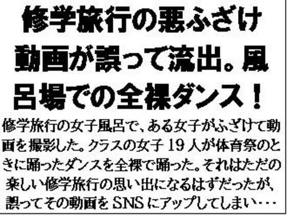 「d_601791 修学旅行の悪ふざけ動画が誤って流出。風呂場での全裸ダンス！」のサムネイル画像