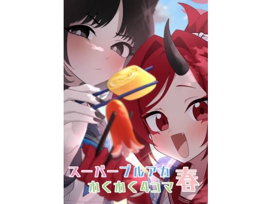 「d_601983 スーパーブルアカわくわく4コマ 春」のサムネイル画像