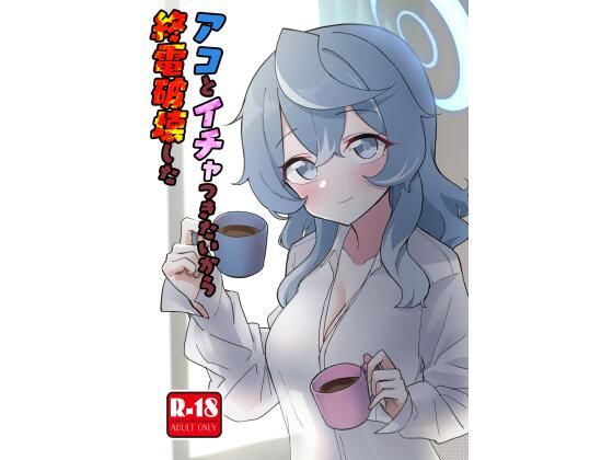 「d_601988 アコとイチャつきたいから終電破壊した」のサムネイル画像