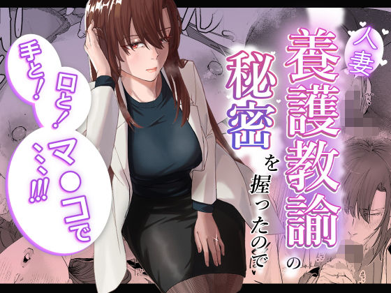「d_602003 人妻養護教諭の秘密を握ったので手と！口と！マ〇コで、、、！！！」のサムネイル画像