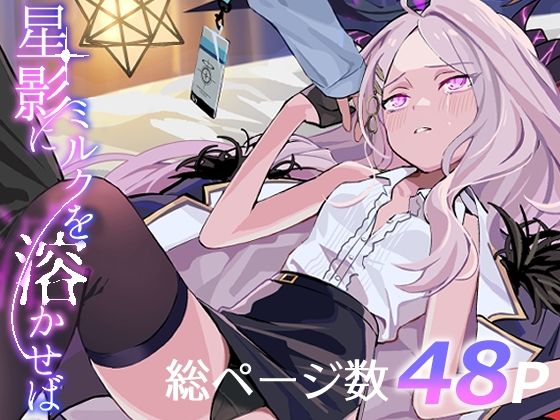 「d_602008 星影にミルクを溶かせば」のサムネイル画像