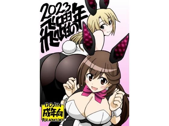 「d_602027 飛躍の年」のサムネイル画像