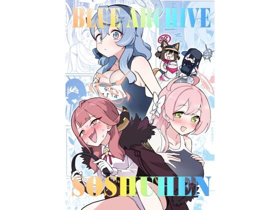 「d_602031 ブルアカ総集編」のサムネイル画像