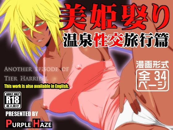 「d_602041 美姫娶り 温泉性交旅行篇」のサムネイル画像