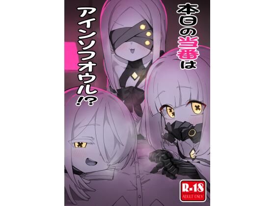 「d_602052 本日の当番はアインソフオウル！？」のサムネイル画像