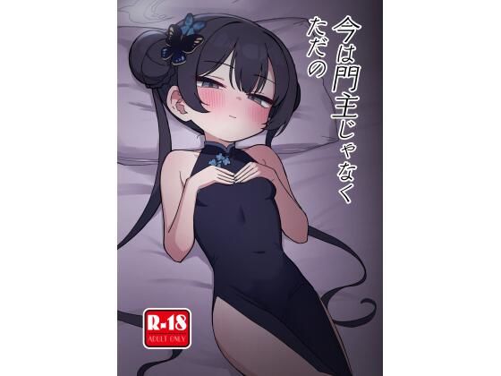 「d_602079 今は門主じゃなくただの」のサムネイル画像