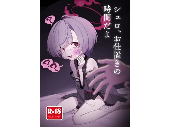 「d_602097 シュロ、お仕置きの時間だよ」のサムネイル画像