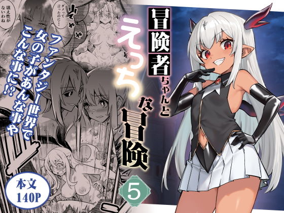 「d_602164 冒険者ちゃんとえっちな冒険5」のサムネイル画像