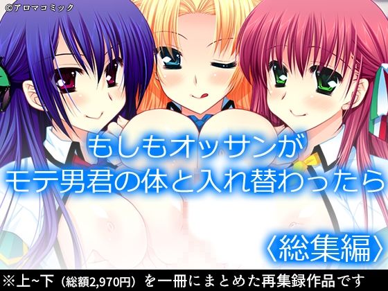 「d_602183 もしもオッサンがモテ男君の体と入れ替わったら ＜総集編＞」のサムネイル画像