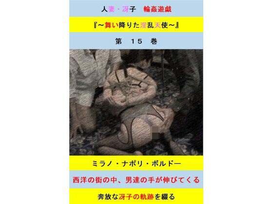 「d_602332 人妻冴子・輪●遊戯〜舞い降りた淫乱天使 第15巻」のサムネイル画像