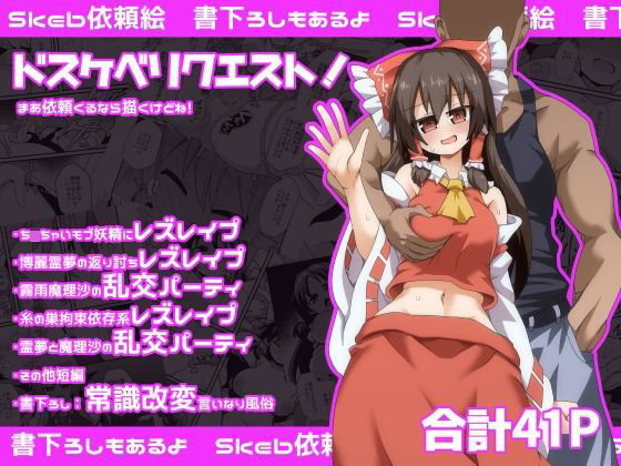 「d_602352 ドスケベリクエスト！まあ依頼くるなら描くけどね！」のサムネイル画像