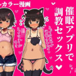 「d_602376 メス〇キを催●アプリで調教セックスする話」のサムネイル画像