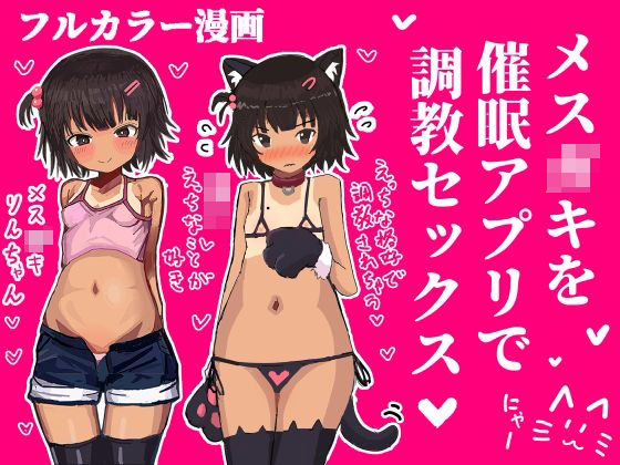 「d_602376 メス〇キを催●アプリで調教セックスする話」のサムネイル画像